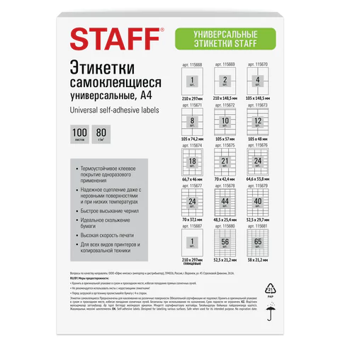Этикетка самоклеящаяся 210х297 мм, 1 этикетка, белая, 80 г/м2, STAFF BASIC