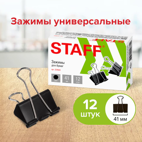 Зажимы для бумаг STAFF" EVERYDAY", КОМПЛЕКТ 12 шт., 41 мм, 200 листов, черные