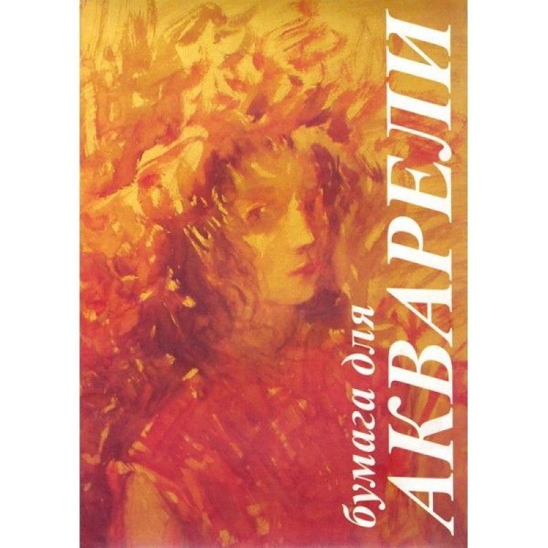 Блок бумаги для акварели 