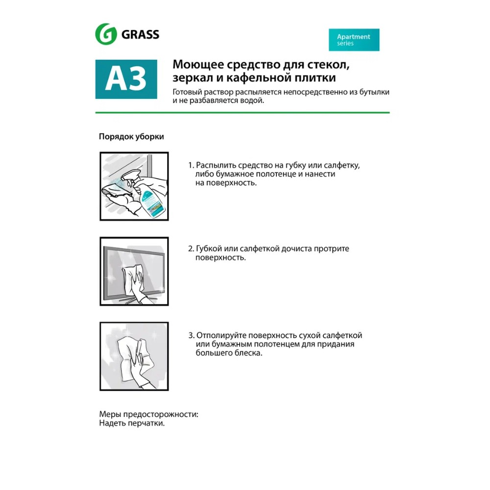 Средство моющее для стекол и зеркал 