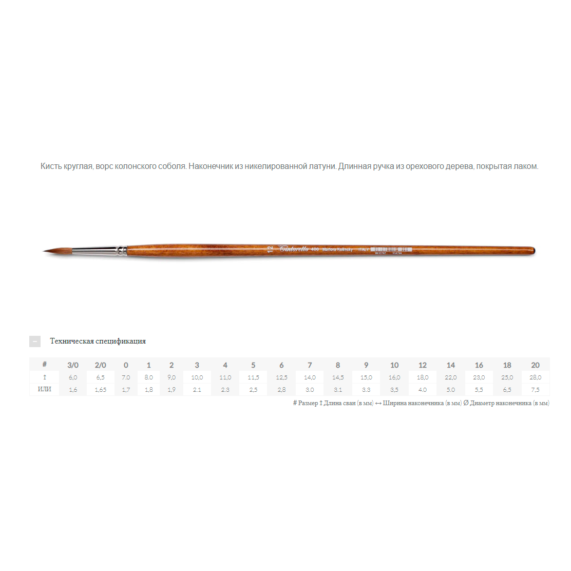 Кисть для рисования 