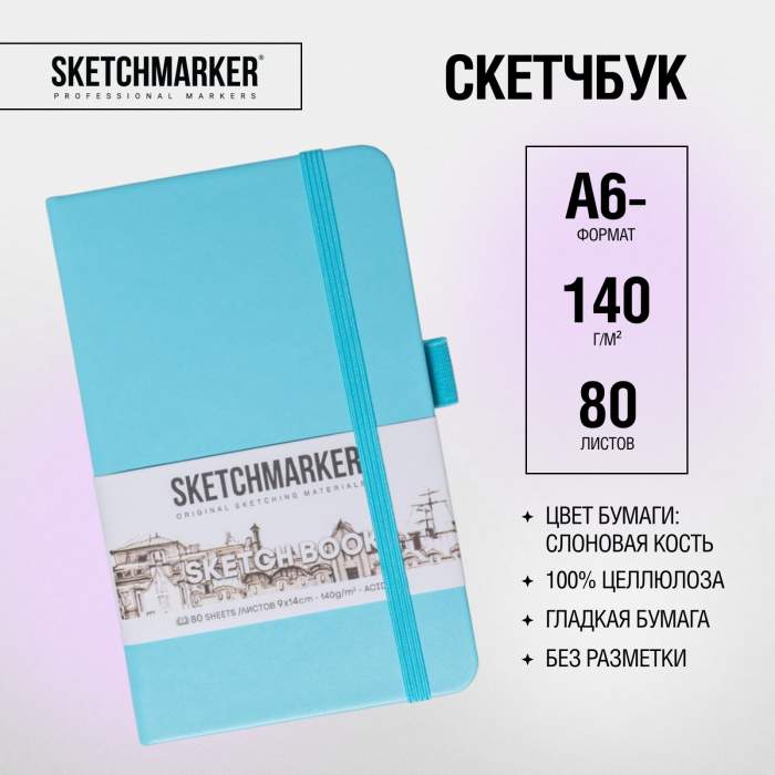 Скетчбук 