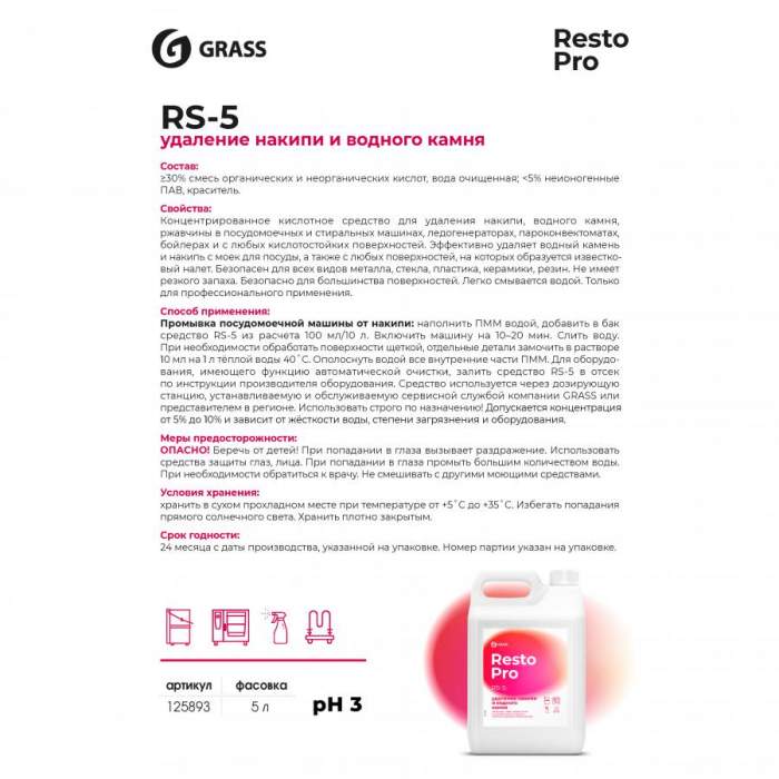 Средство для удаления накипи и отложений Grass 