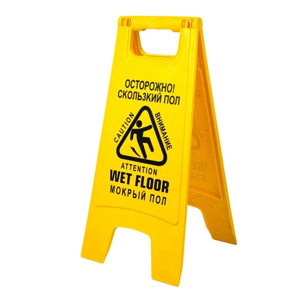 Знак СКОЛЬЗКИЙ ПОЛ, 59х27 см, раскладной