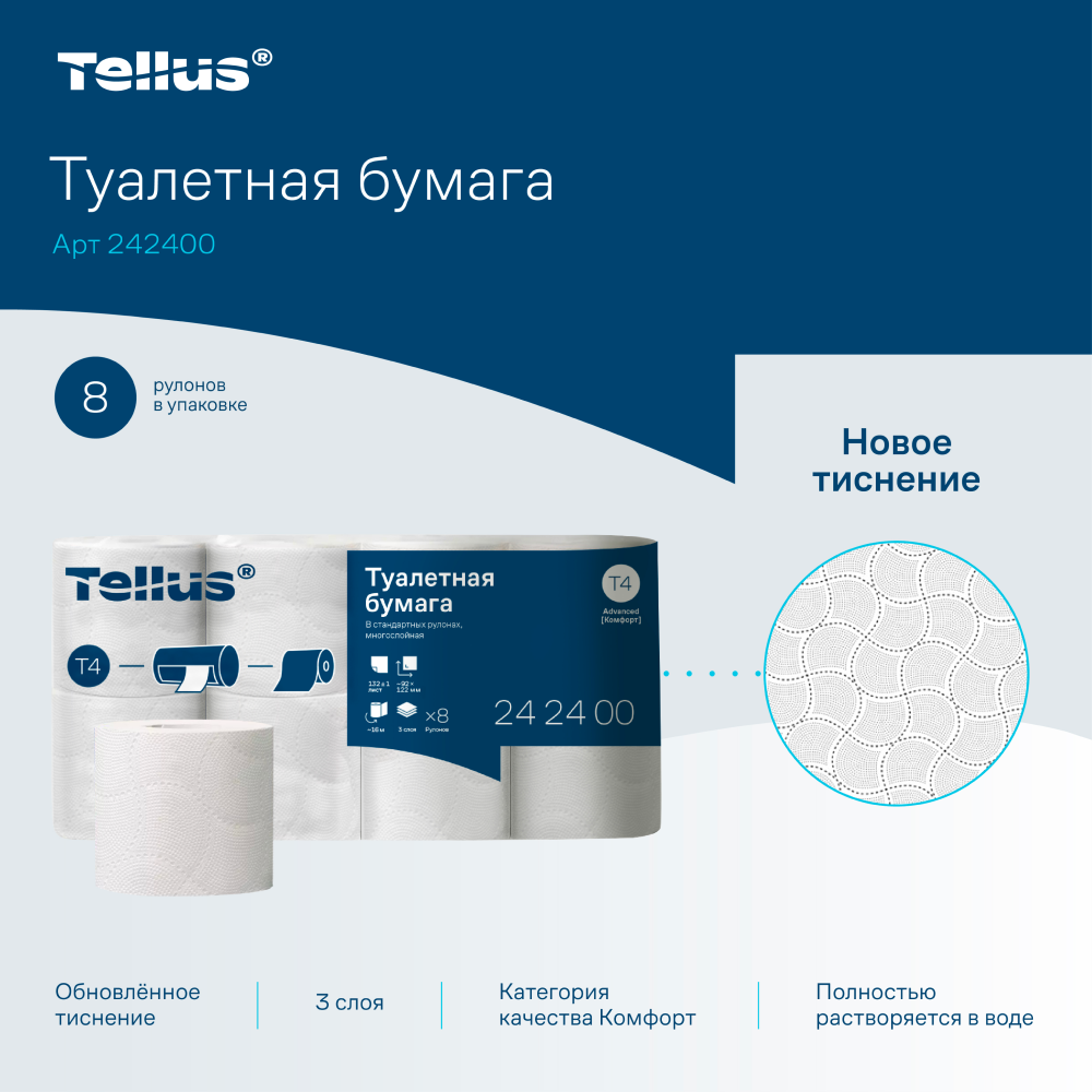 Бумага туалетная Tellus Комфорт TP4, 8 рулонов, 16 м, 3 слоя