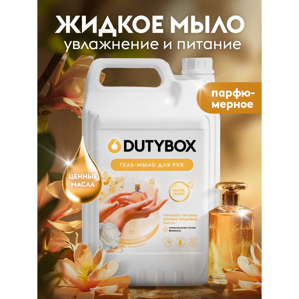 Мыло жидкое Dutybox Парфюмерное, экологичное, 5 л
