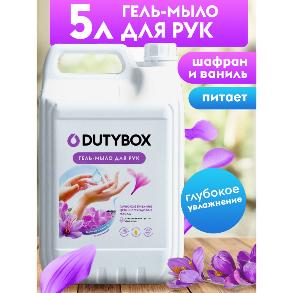 Мыло жидкое Dutybox Шафран, экологичное, 5 л