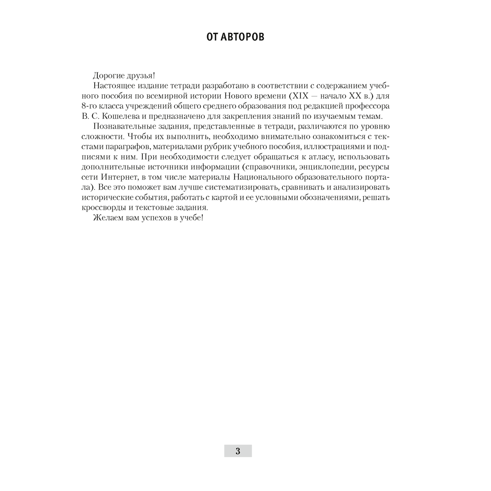 История всемирная (XIX – начало XX в.). 8 класс. Рабочая тетрадь, Кошелев В.С.,Кошелева Н.В., Байдакова Н.В., -50%