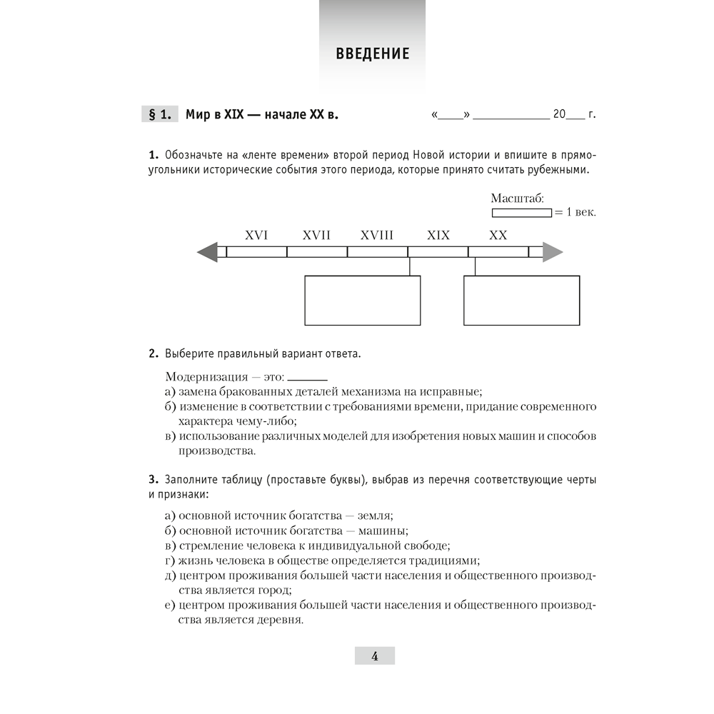 История всемирная (XIX – начало XX в.). 8 класс. Рабочая тетрадь, Кошелев В.С.,Кошелева Н.В., Байдакова Н.В., -50%