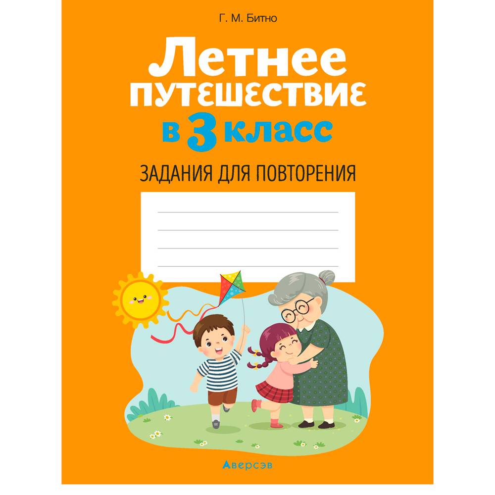 Летнее путешествие в 3 класс. Задания для повторения, Битно Г., -50%