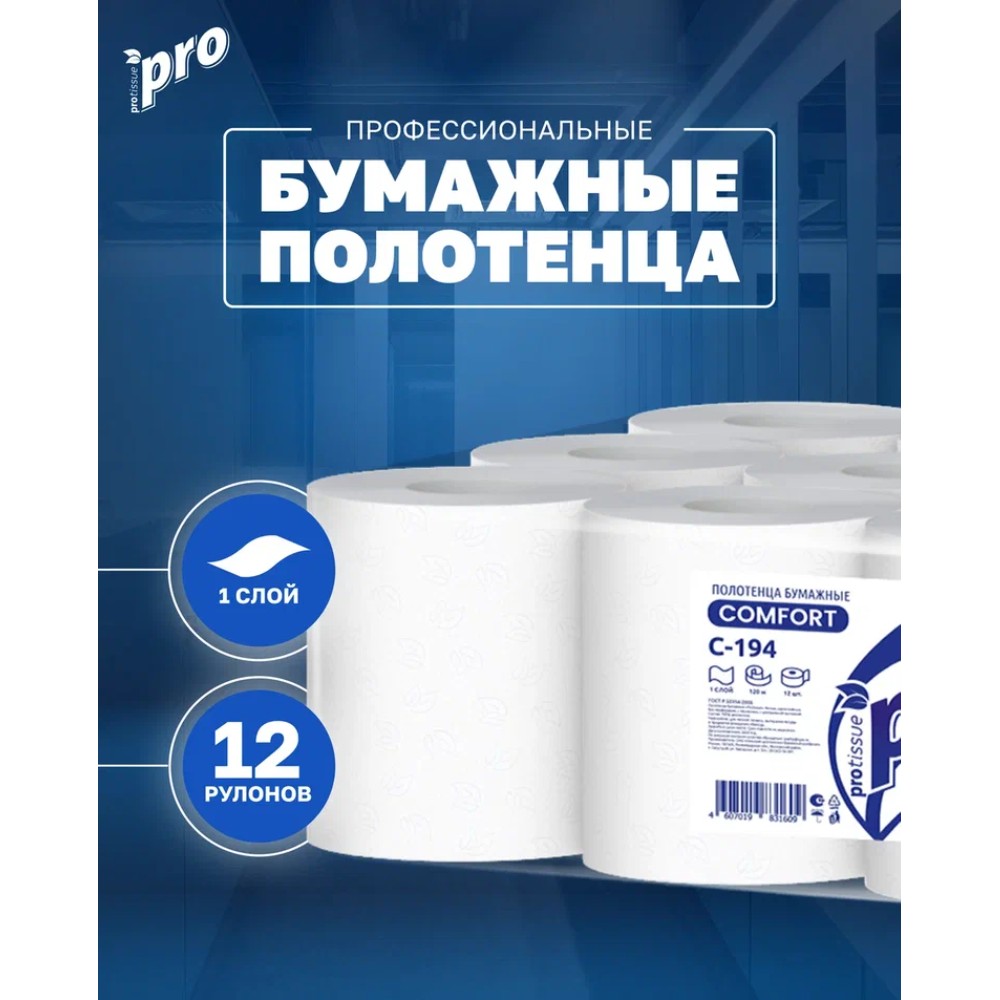 Полотенца бумажные  PROtissue в рулонах с центральной вытяжкой, 120м, 1 слой, 100% целлюлоза