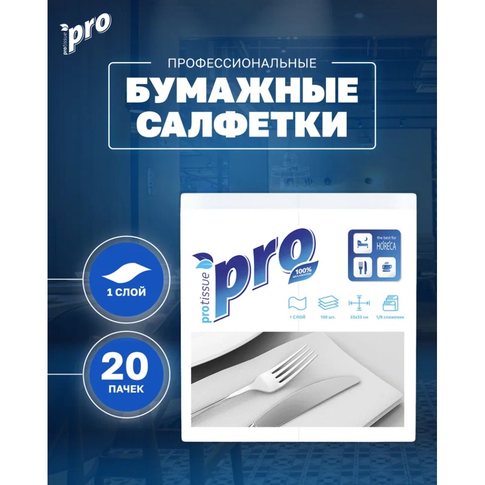 Салфетки бумажные PROtissue 33х33см, 1 слой, 1/8 - сложение, цв.белый, 100 листов