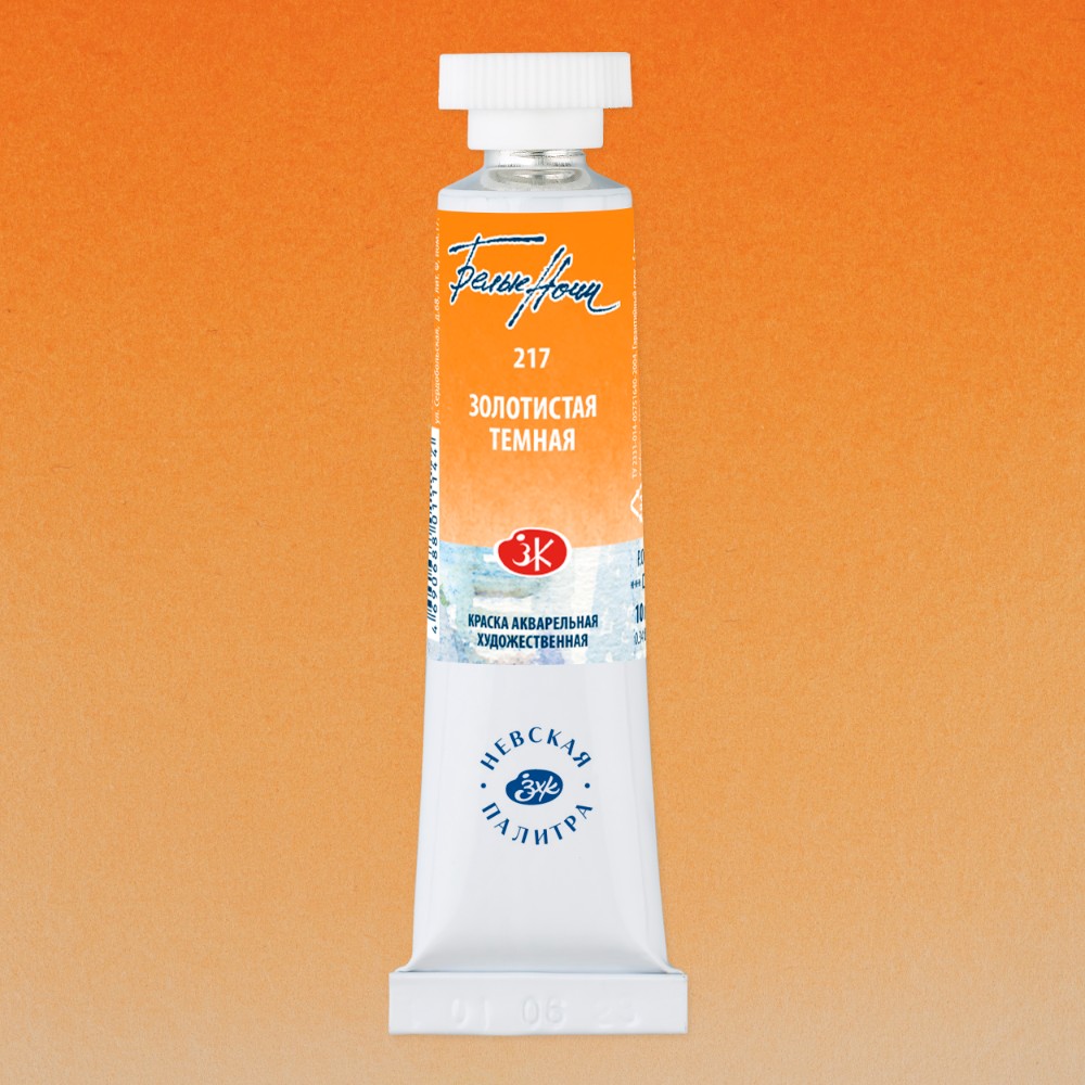 Краски акварельные Белые ночи, 217 золотистая темная, 10мл., туба