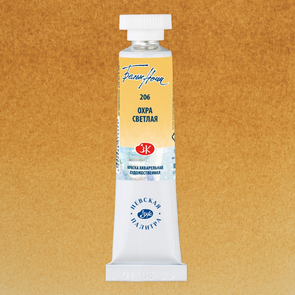 Краски акварельные Белые ночи, 206 охра светлая, 10мл., туба