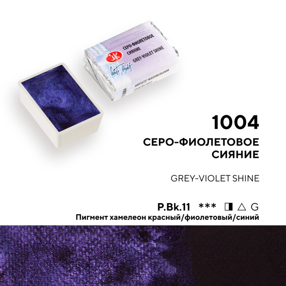 Краски акварельные Белые ночи, 004 серо-фиолетовое сияние, кювета