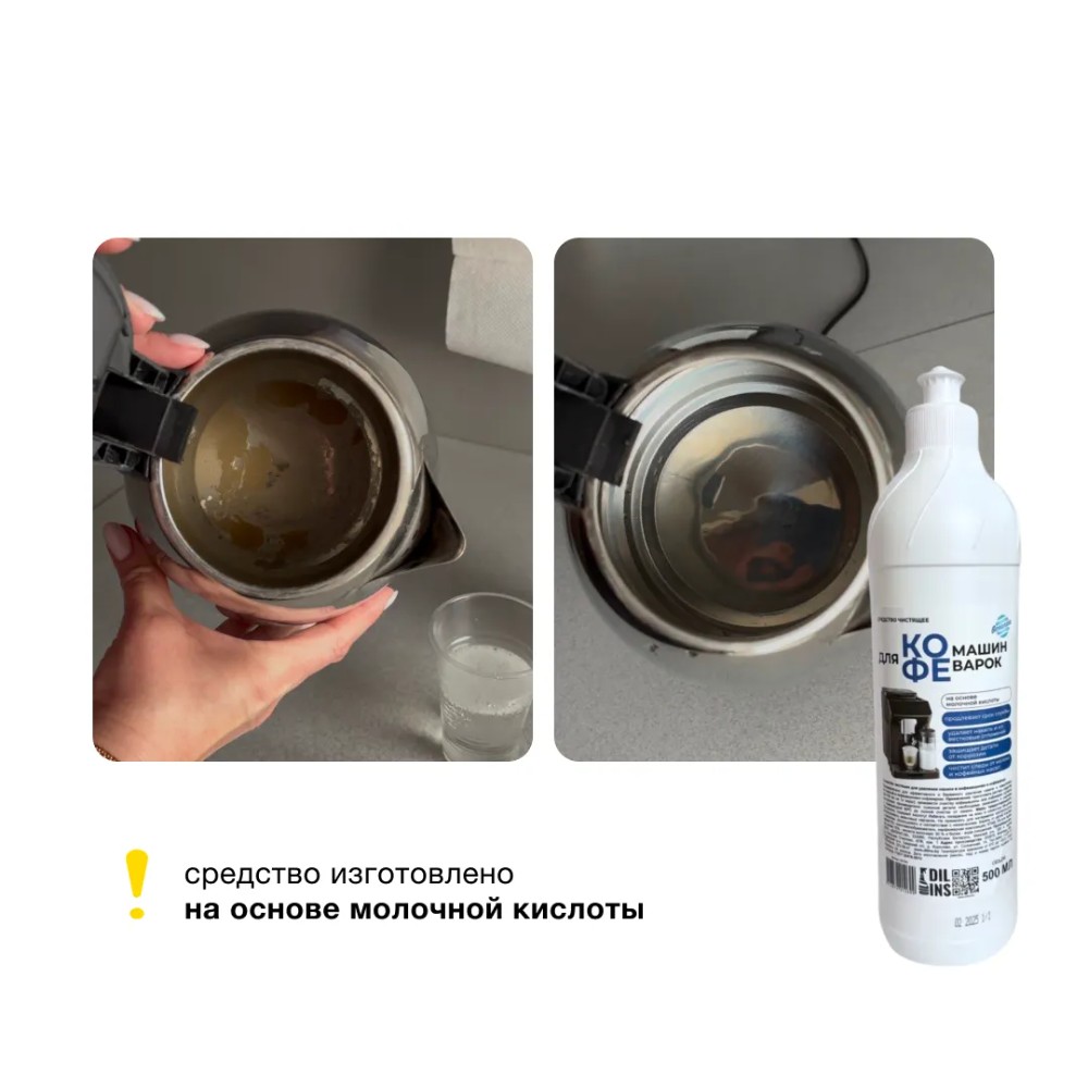 Средство для удаления накипи в кофемашинах 