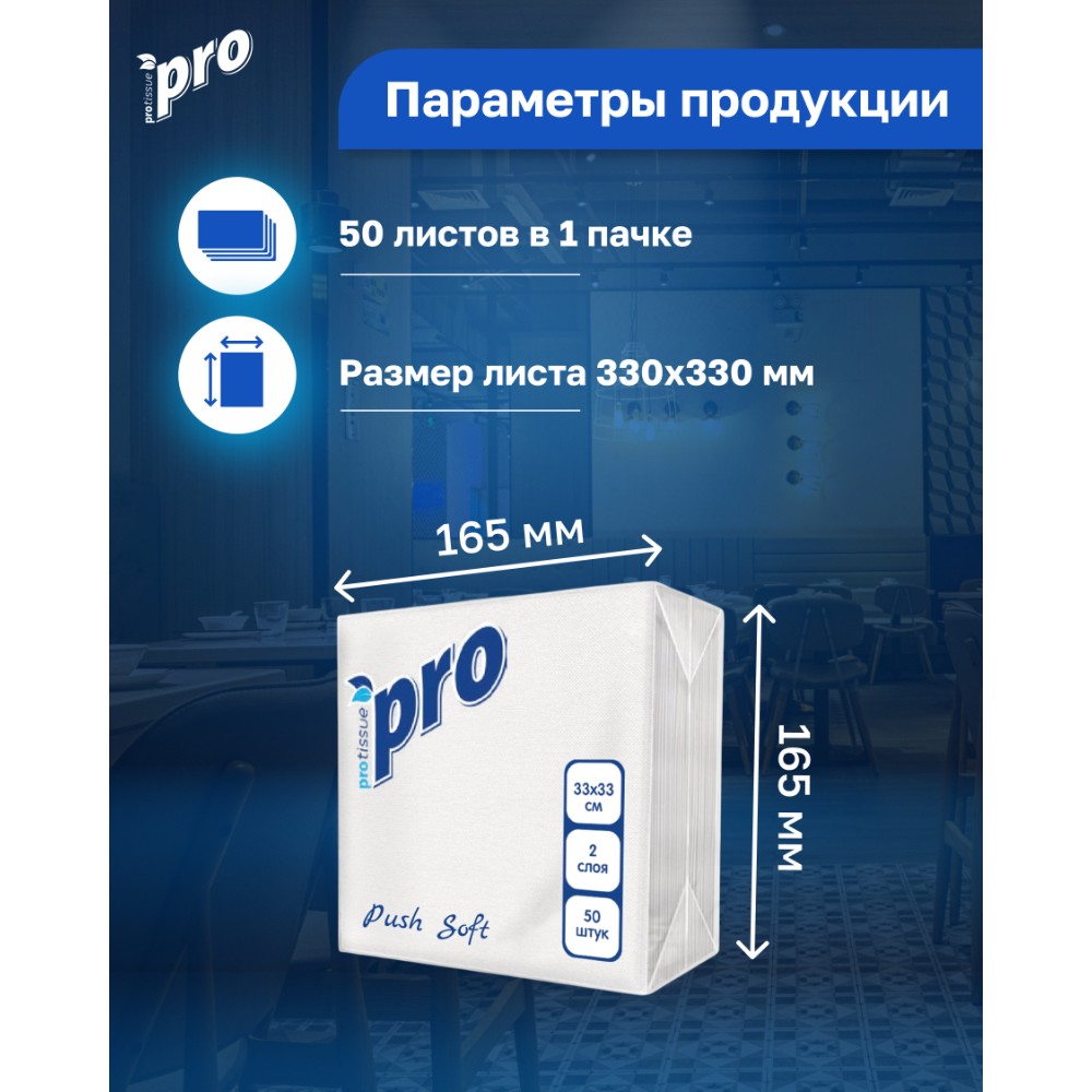 Салфетки бумажные PROtissue, 33х33см, 2 слоя, 1/4 - сложение, белый, Push Soft, 50 листов