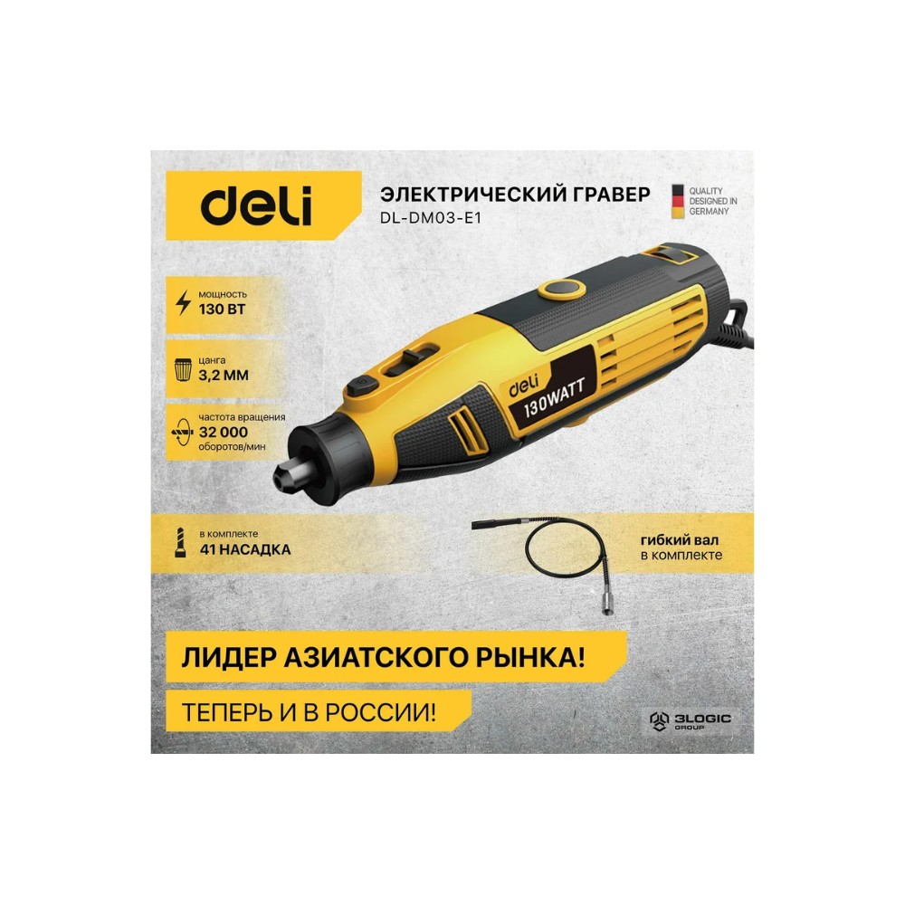 Гравер Deli YS EDL-DM03-E1, сетевой, 130 Вт, цанга 3 мм, коробка