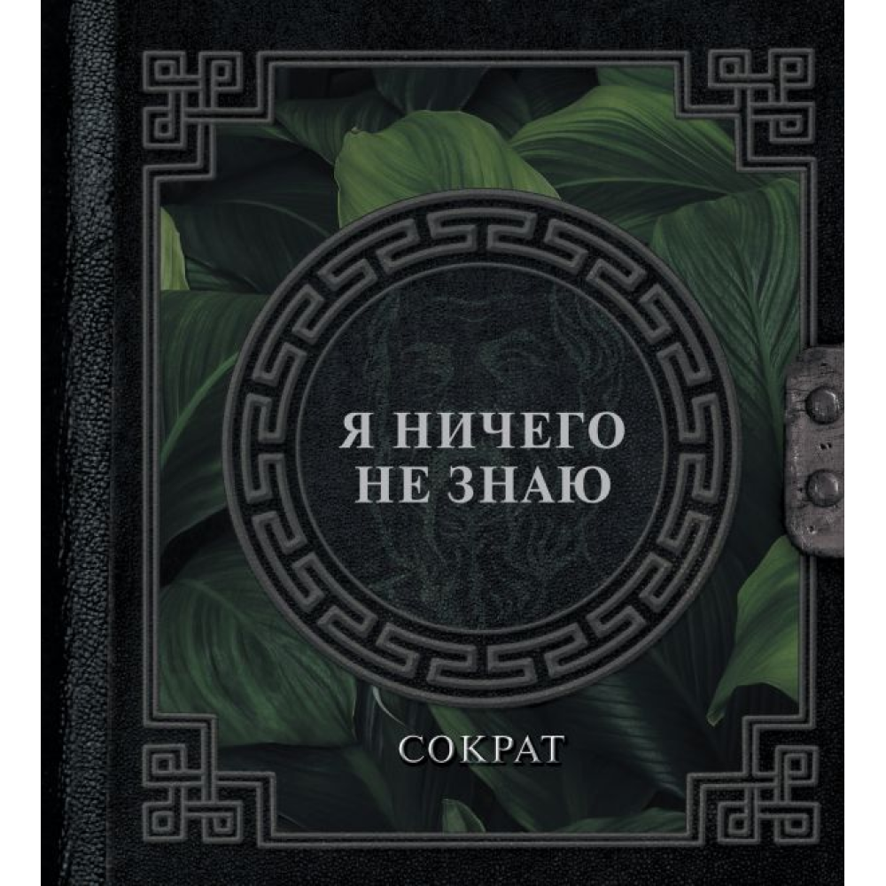Книга  Сократ 
