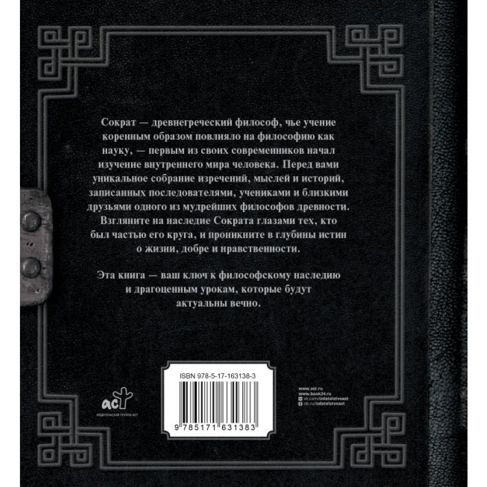 Книга  Сократ 