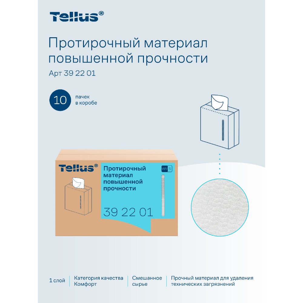 Протирочный материал нетканый Tellus, повышенной прочности, 1 слой, 100 листов, WM5