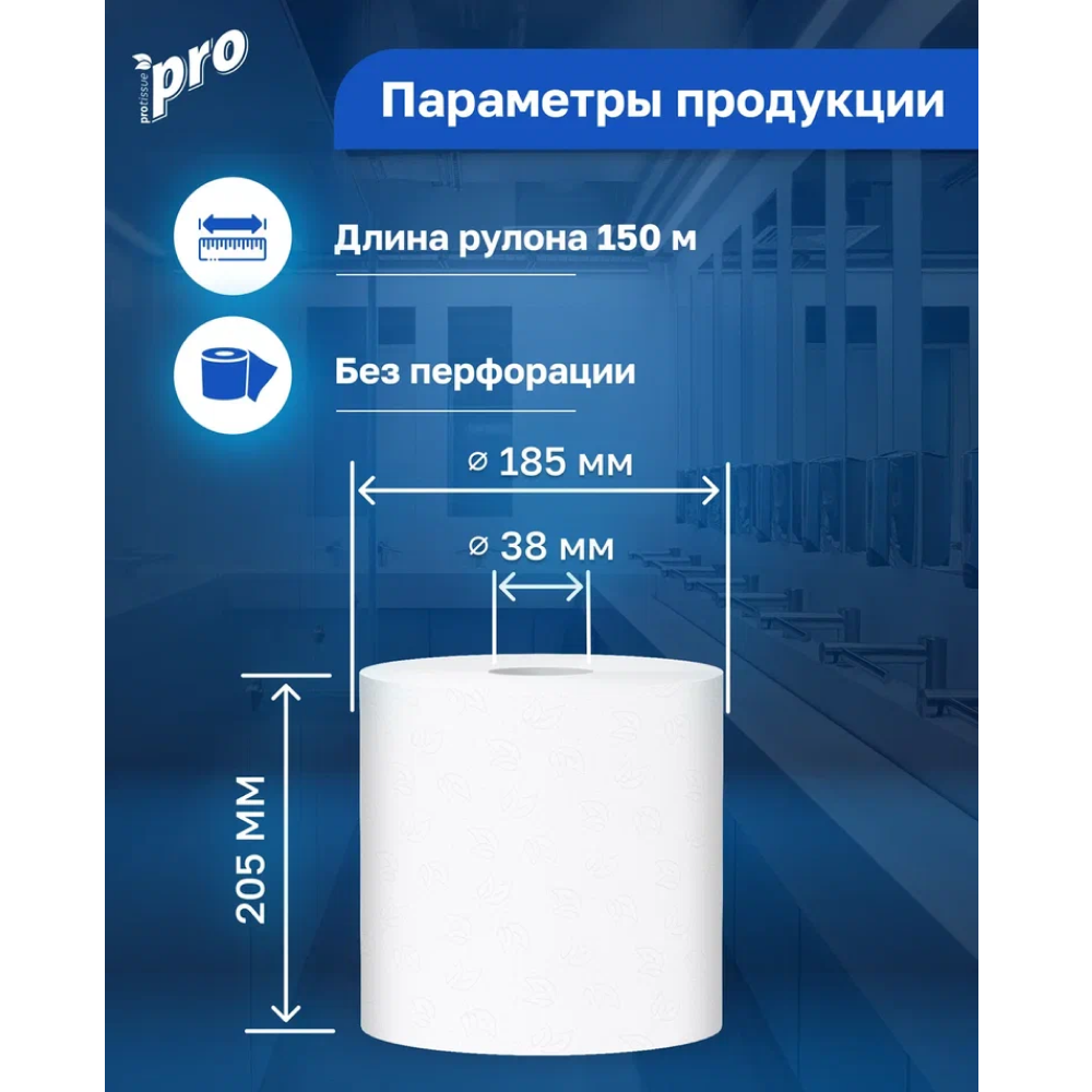 Полотенца бумажные PROtissue в рулонах с центральной вытяжкой, 150 м, 2 слоя, 100% целлюлоза