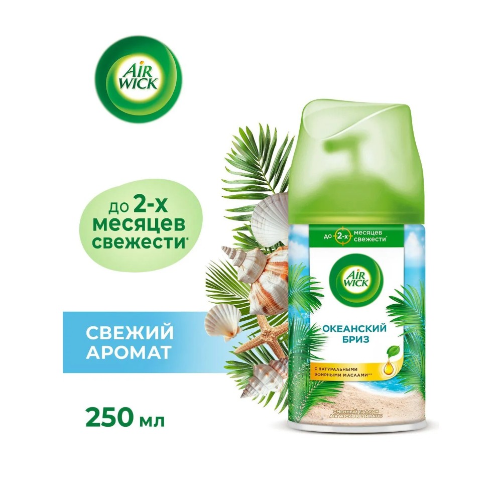 Освежитель воздуха Air Wick Fresh Matic Океанский бриз, сменные аэрозольные баллоны, 250 мл