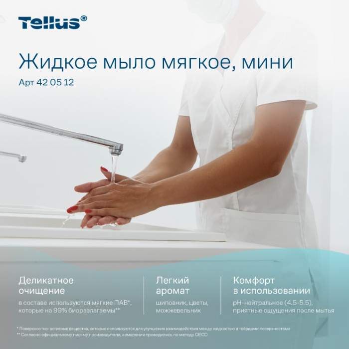 Мыло жидкое Tellus Комфорт, 475 мл, мягкое, SC2 мини