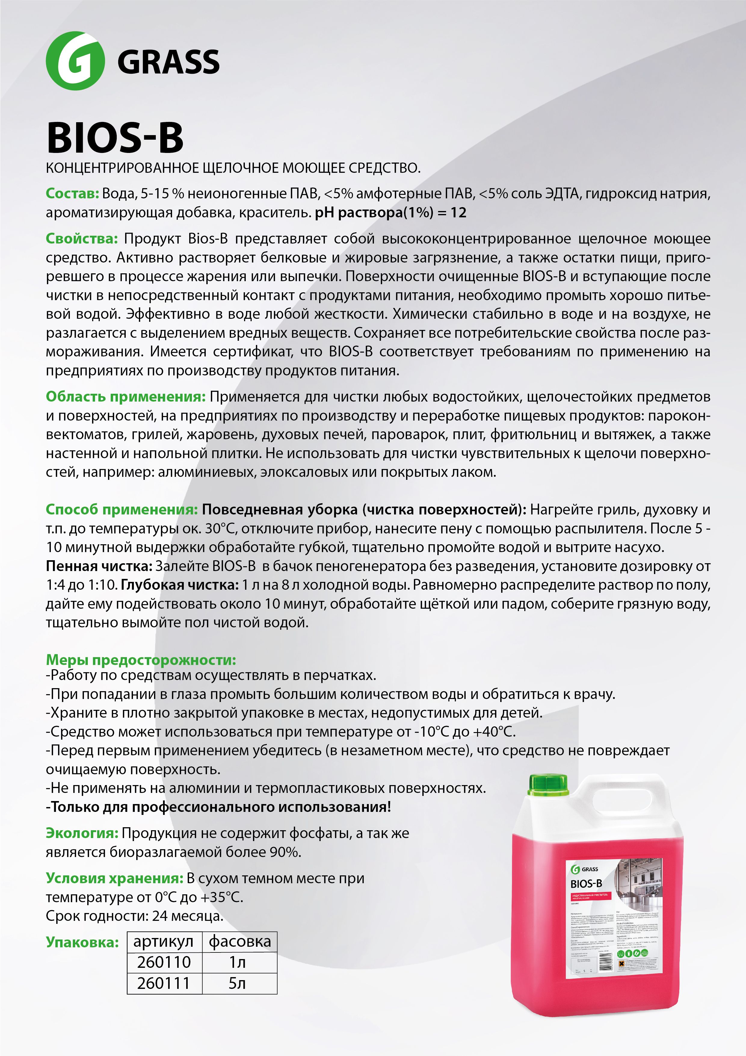 Средство чистящее для очистки и обезжиривания 